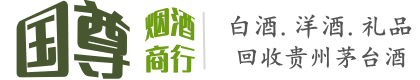 阜阳市阜南国尊烟酒商行